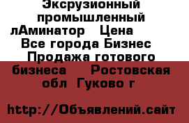 Эксрузионный промышленный лАминатор › Цена ­ 100 - Все города Бизнес » Продажа готового бизнеса   . Ростовская обл.,Гуково г.